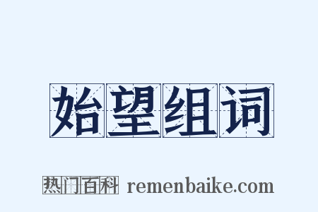 始望组词是什么意思的图片